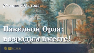 Павильон Орла: возродим вместе!