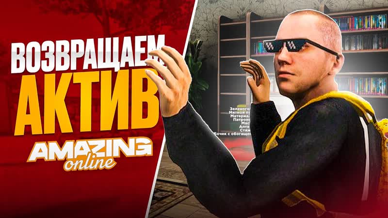 МЫ ВЕРНУЛИСЬ СЕМЕНЫЙ ПУТЬ НА AMAZING