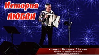 Концерт Валерия СЁМИНА в КРЕМЛЕ, МАЛЫЙ ЗАЛ, АНШЛАГ-1500 зрителей, . История любви