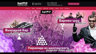 Выездной бар в Москве. Компания BarVIP