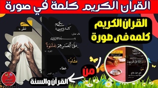 القرآن الكريم كلمة في صورة ج2