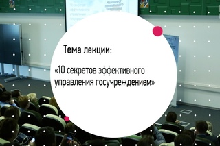 10 секретов эффективного управления госучреждением