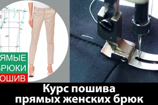 Видеокурс пошива женских брюк