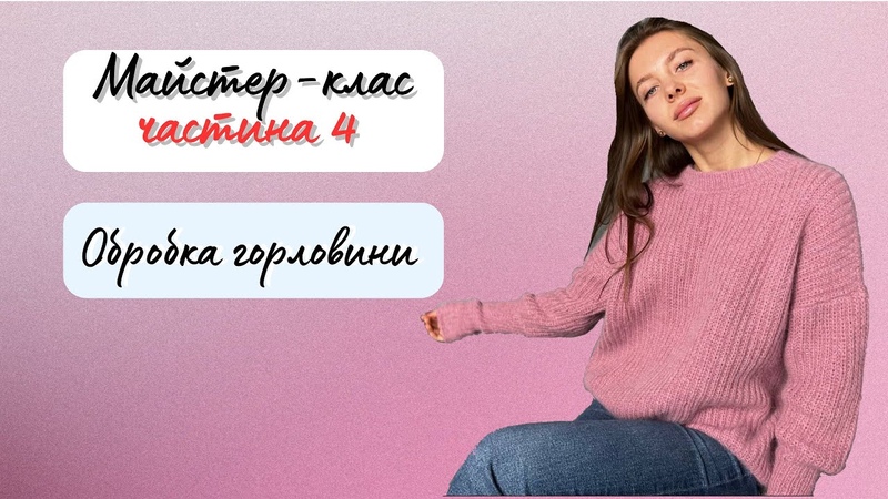 Джемпер оверсайз. Майстер 4. Обробка