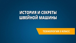 История и секреты швейной машины
