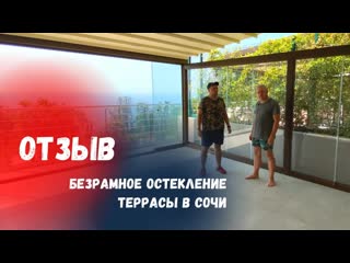 Отзыв о Команде Александра Демина Краснодар. Безрамное остекление в сочи