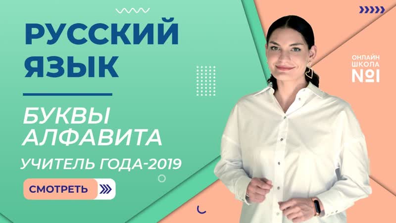Буквы русского языка. Алфавит, Русский язык, Учитель года 2019