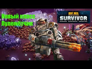 Deep Rock Galactic Survivor # 3 Удачный билд за пулемётчика