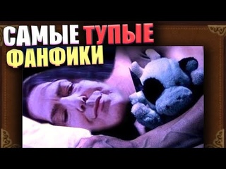 ЧИТАЮ ПЛОХИЕ ФАНФИКИ #7 - ОР ВЫШЕ ГОР! (Гарри Поттер и др.)