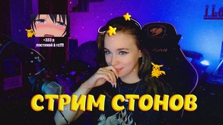 💜СТРИМ СТОНОВ  НАРЕЗКА РАЗМИНАЕМ ЩЁКИ ИГРАЕМ В КС ГО💜