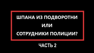 Шпана из подворотни или сотрудники полиции ч. 2