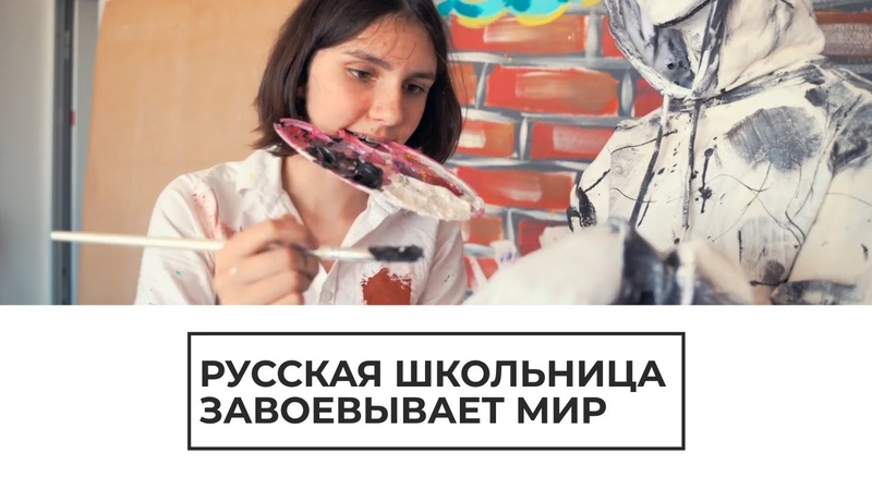 Русская школьница завоевывает