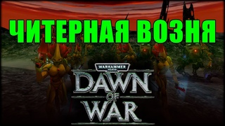 Соулсторм c багами и читерами! / Warhammer 40000 Dawn of War Soulstorm