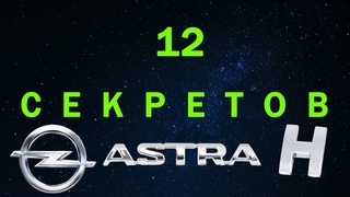 Секреты и скрытые функции Opel Astra H
