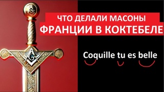 Что делают масоны Франции в Коктебеле № 5479