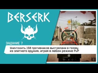 БЕРСЕРК Задание: Уничтожить 150 противников выстрелами в голову из элитного оружия, в режиме PvP