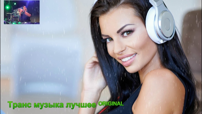 Транс музыка лучшее ᴼᴿᴵᴳᴵᴺᴬᴸ MY