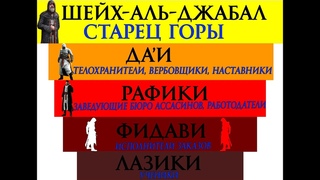 Исмаилиты. Орден “Ассасинов“ и прямой потомок последнего “Старца Горы“ — Садретдин Ага-хан IV.