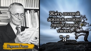 Герман Гессе. Жить полной жизнью можно лишь ценой своего я.