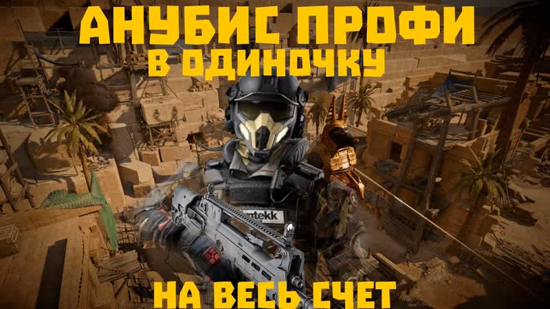 АНУБИС ПРОФИ В ОДИНОЧКУ ПРОХОЖДЕНИЕ НА ПОЛНЫЙ СЧЁТ