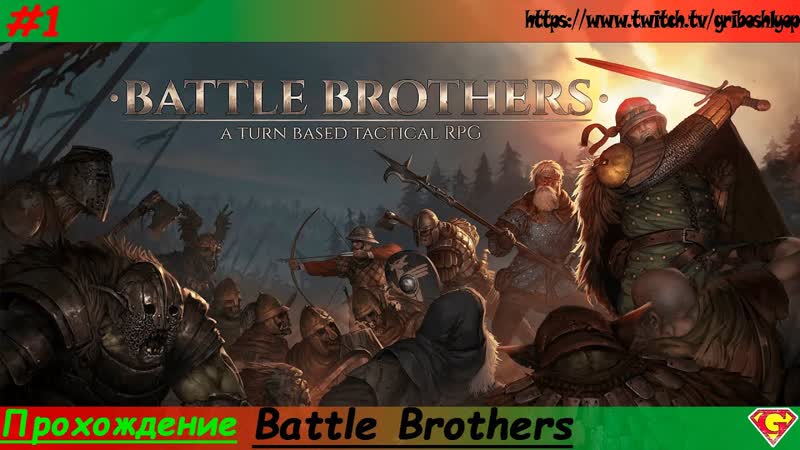 Battle Brothers Прохождение компании,