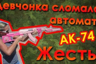 Девчонка сломала автомат! Жесть!