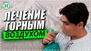 Гипокситерапия. Лечение Горным воздухом. Суть процедуры. Показания и противопоказания