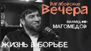 ВАГАБОВСКИЕ ВЕЧЕРА:Махмуд Магомедов. О борцовском тухуме, борцовской семье и борцовской республике.
