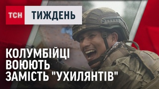 ЕКСКЛЮЗИВ: 2000 КОЛУМБІЙСЬКИХ ВІЙСЬКОВИХ - на боці України! Їх буде ще більше/ТСН Тиждень