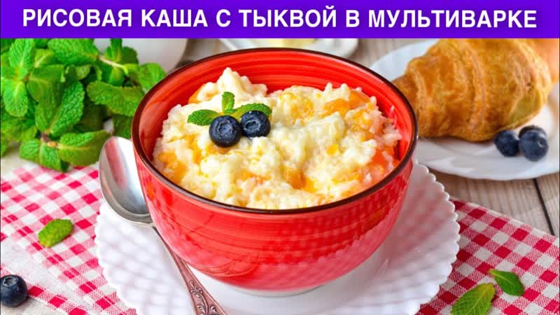 КАК ПРИГОТОВИТЬ РИСОВУЮ КАШУ С ТЫКВОЙ В МУЛЬТИВАРКЕ