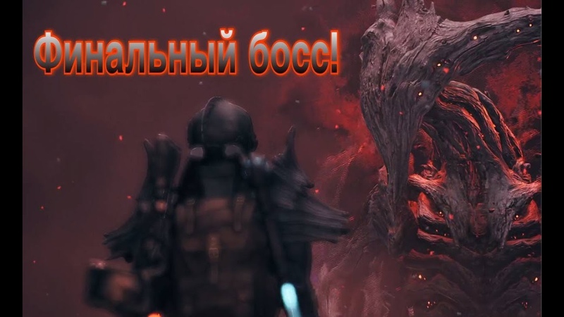 REMNANT 2 ПРОШЕЛ ФИНАЛЬНОГО БОССА ПОД ФОНК