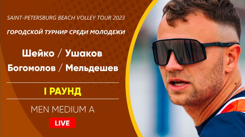 I Раунд: Шейко, Ушаков VS Богомолов, Мельдешев, MEN MEDIUM