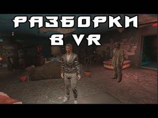 FALLOUT 4 VR ТРЕТИЙ РАЗ ВОЛШЕБНЫЙ