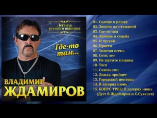 Владимир Ждамиров - Где-то там - ПРЕМЬЕРА!.mp4