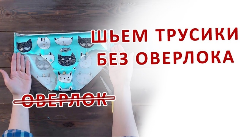 Как сшить трусики без