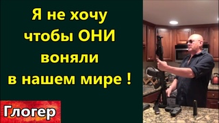 Я не хочу чтобы ОНИ воняли и гадили в НАШЕМ  МИРЕ ! Отмотал назад три года , выборы 2020 !  Майами