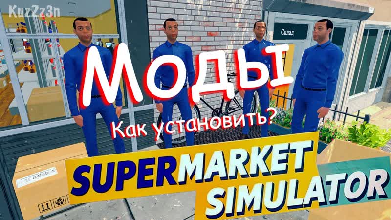КАК УСТАНОВИТЬ МОДЫ на Supermarket