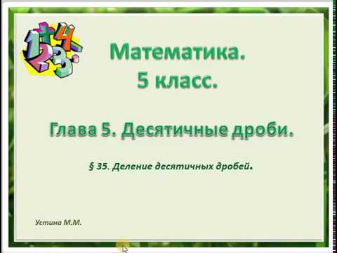 математика 5 класс глава 5 Деление десятичных