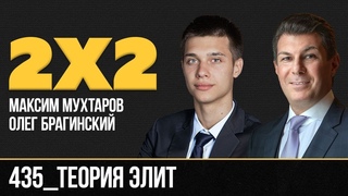 Дважды два 435. Теория элит. Максим Мухтаров и Олег Брагинский
