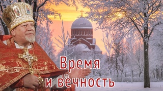 Время и вечность. Проповедь священника Георгия Полякова.