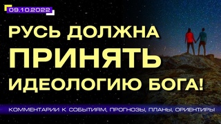 Катрены Создателя   Русь должна принять идеологию Бога! (186/1295)