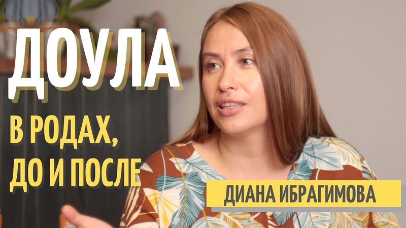 ДОУЛА В РОДАХ, ДО и ПОСЛЕ. Основатель проекта ДиДоула ( Didoula)