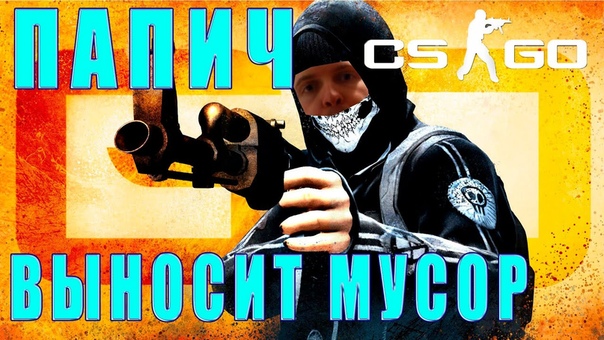 ПАПИЧ ВЫНОСИТ МУСОР В CSGO (или