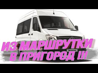 Переоборудование Спринтер из маршрутки в пригородный автобус!!!