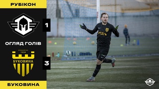 . ФК Рубікон (м. Київ) - ФСК Буковина. 1:3. Огляд голів