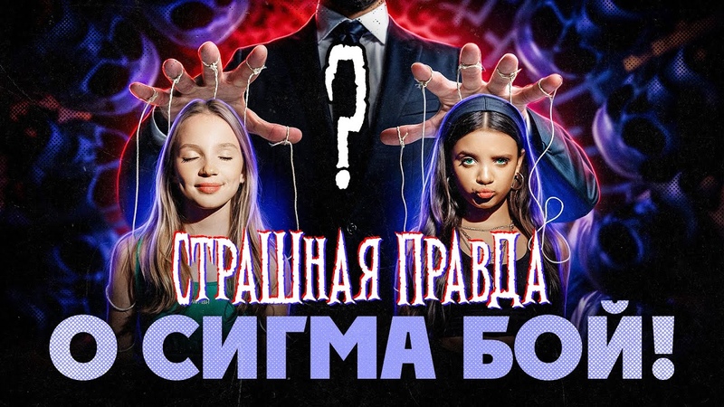 ВОТ кто стоит за УСПЕХОМ Сигма бой Всё куда СТРАШНЕЕ чем я