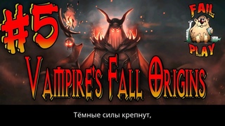 Vampire’s Fall: Origins → ВТОРАЯ КАРТА. ПРОХОЖДЕНИЕ #5