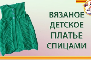 Вязаное детское платье спицами.