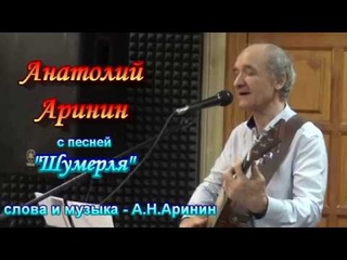 Анатолий Аринин - песня Шумерля