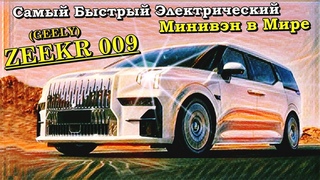 Конкурентов Нет!  Электрический Минивэн (Geely Zeekr 009)